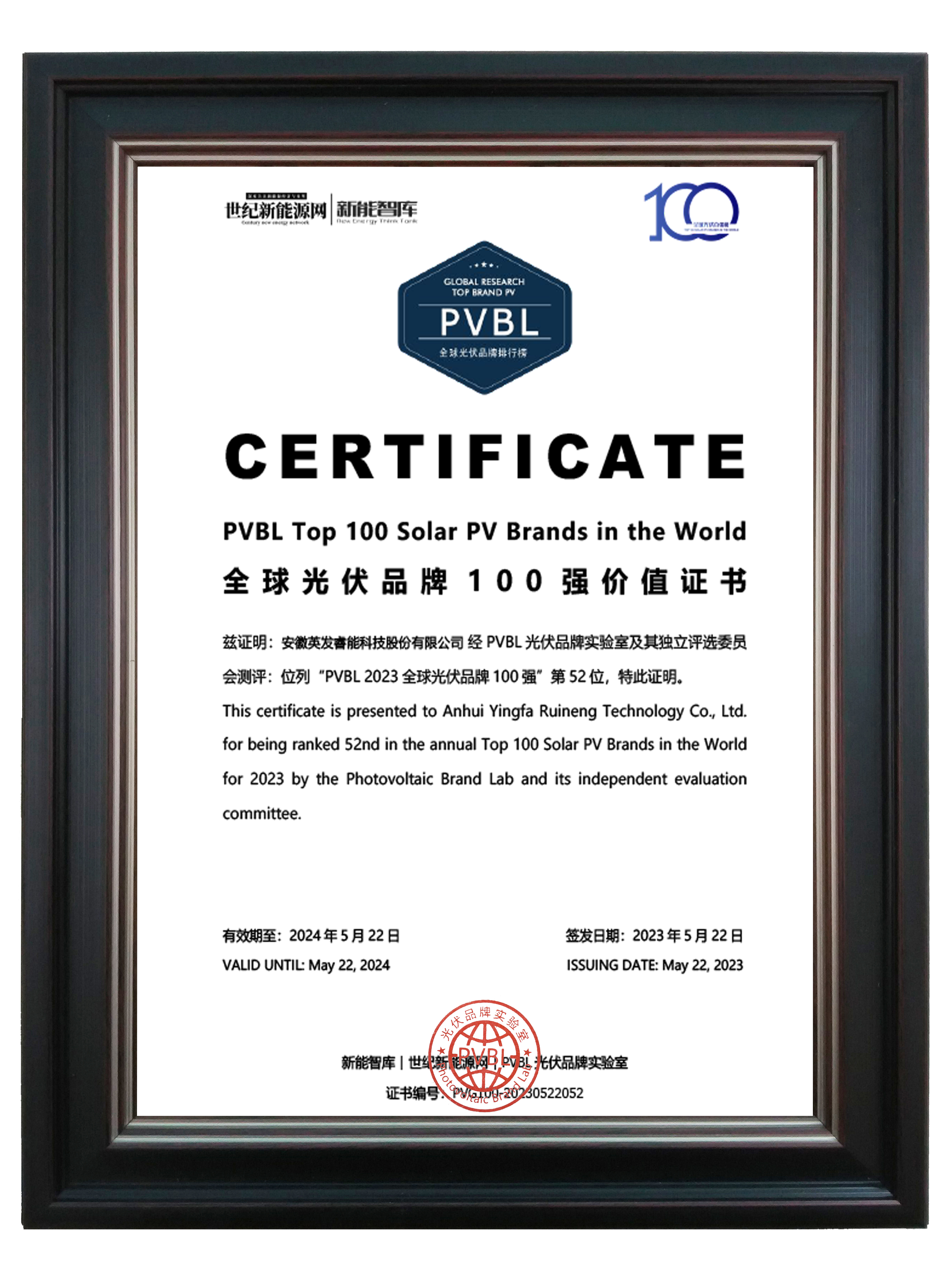 PVBL全球光伏品牌100强价值证书