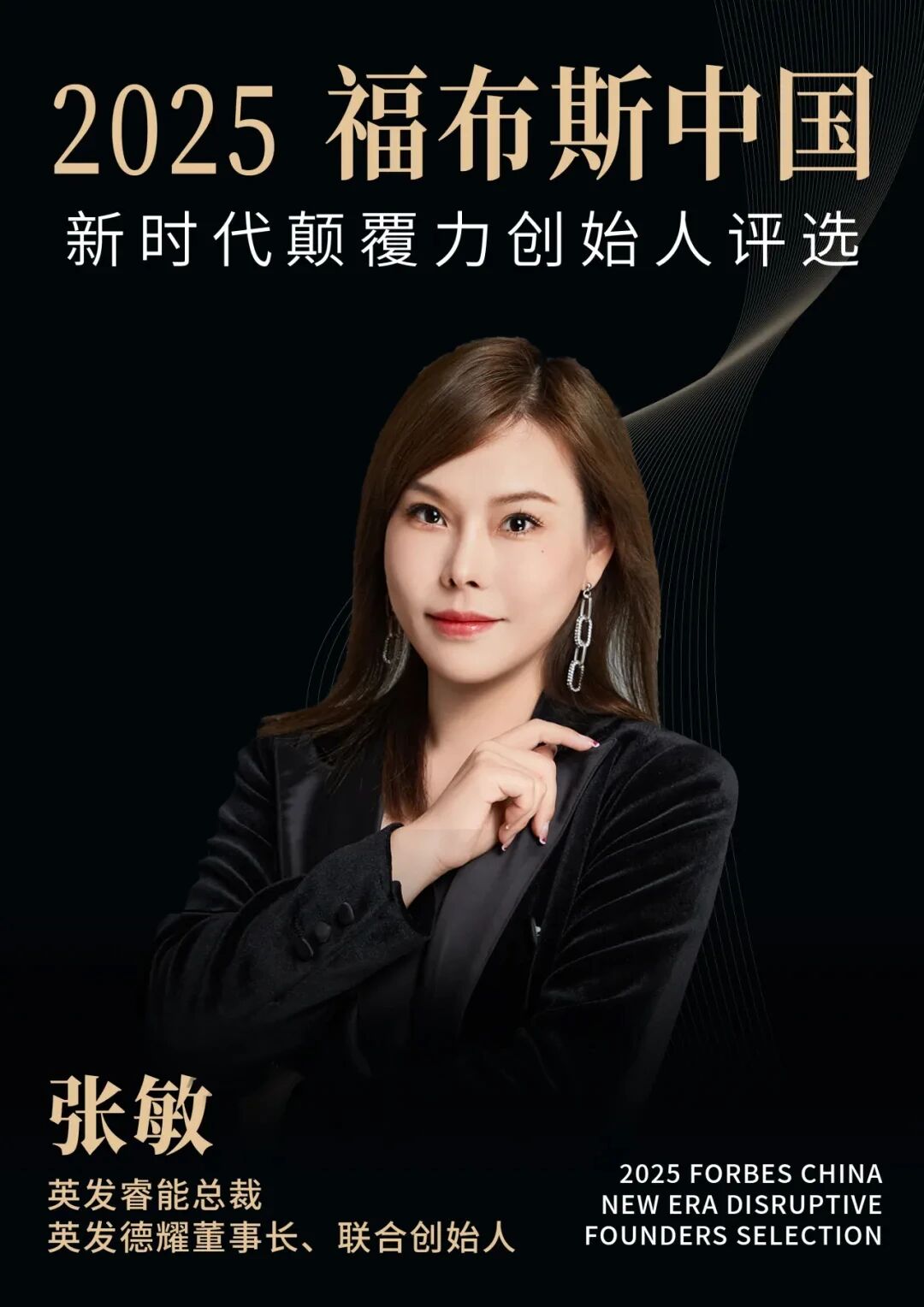 英发睿能总裁张敏荣膺“2025福布斯中国新时代颠覆力创始人”