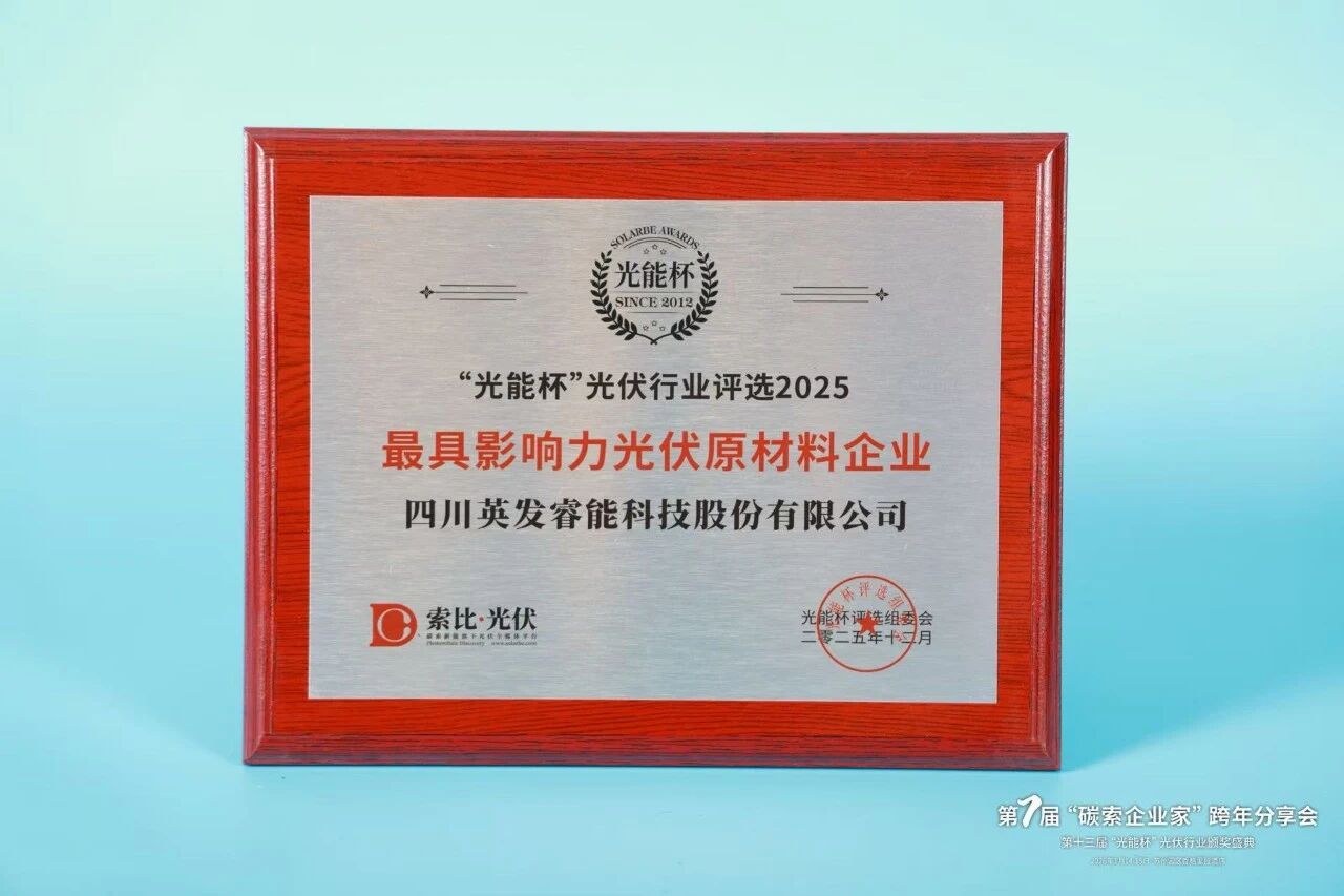 硬核实力！英发睿能摘得光能杯双项大奖